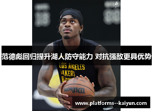 范德彪回归提升湖人防守能力 对抗强敌更具优势