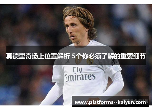 莫德里奇场上位置解析 5个你必须了解的重要细节 莫德里奇场上位置解析 5个你必须了解的重要细节