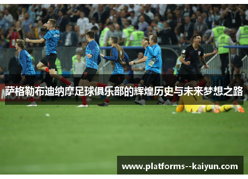 萨格勒布迪纳摩足球俱乐部的辉煌历史与未来梦想之路 萨格勒布迪纳摩足球俱乐部的辉煌历史与未来梦想之路