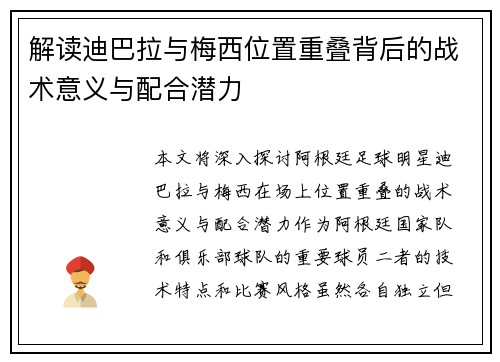 解读迪巴拉与梅西位置重叠背后的战术意义与配合潜力