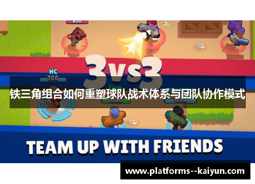 铁三角组合如何重塑球队战术体系与团队协作模式