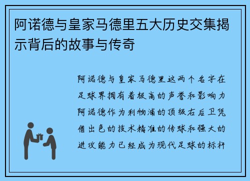 阿诺德与皇家马德里五大历史交集揭示背后的故事与传奇 阿诺德与皇家马德里五大历史交集揭示背后的故事与传奇