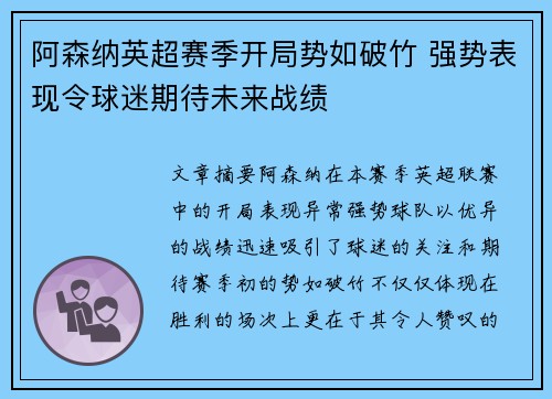 阿森纳英超赛季开局势如破竹 强势表现令球迷期待未来战绩 阿森纳英超赛季开局势如破竹 强势表现令球迷期待未来战绩
