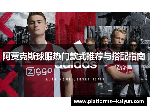 阿贾克斯球服热门款式推荐与搭配指南 