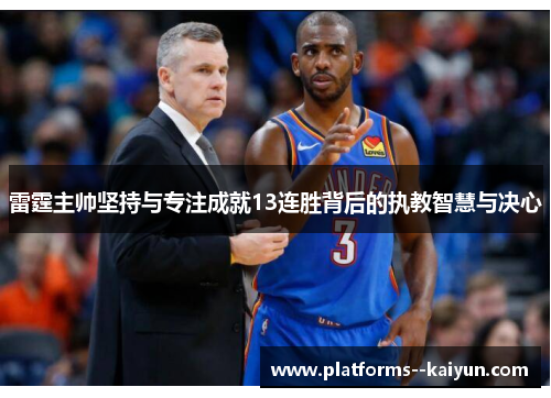 雷霆主帅坚持与专注成就13连胜背后的执教智慧与决心 雷霆主帅坚持与专注成就13连胜背后的执教智慧与决心