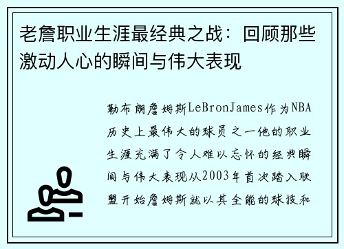 老詹职业生涯最经典之战：回顾那些激动人心的瞬间与伟大表现