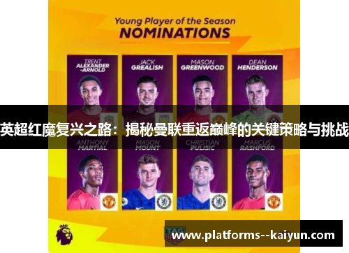 英超红魔复兴之路:揭秘曼联重返巅峰的关键策略与挑战 英超红魔复兴之路:揭秘曼联重返巅峰的关键策略与挑战