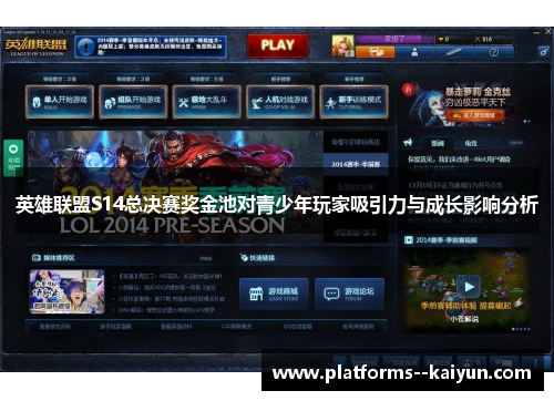 英雄联盟S14总决赛奖金池对青少年玩家吸引力与成长影响分析 英雄联盟S14总决赛奖金池对青少年玩家吸引力与成长影响分析