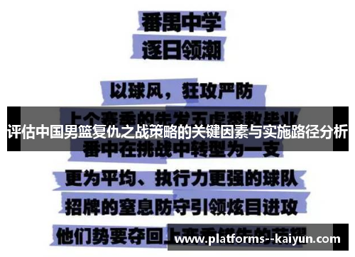 评估中国男篮复仇之战策略的关键因素与实施路径分析
