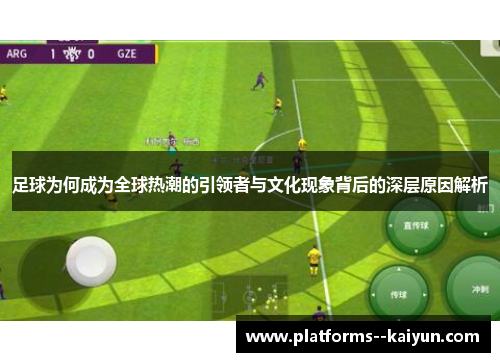 足球为何成为全球热潮的引领者与文化现象背后的深层原因解析