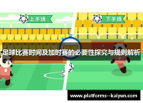 足球比赛时间及加时赛的必要性探究与规则解析