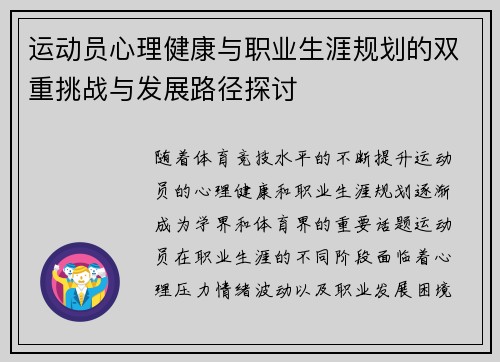 运动员心理健康与职业生涯规划的双重挑战与发展路径探讨