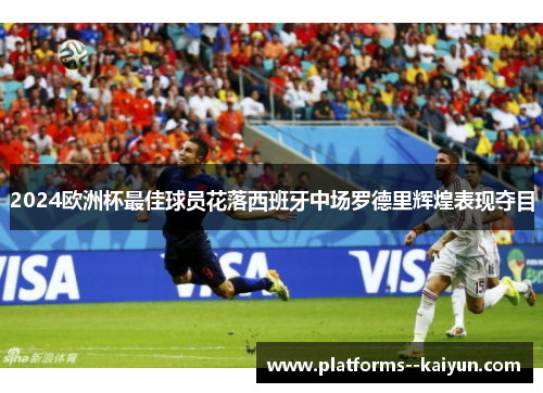 2024欧洲杯最佳球员花落西班牙中场罗德里辉煌表现夺目