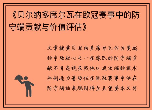 《贝尔纳多席尔瓦在欧冠赛事中的防守端贡献与价值评估》