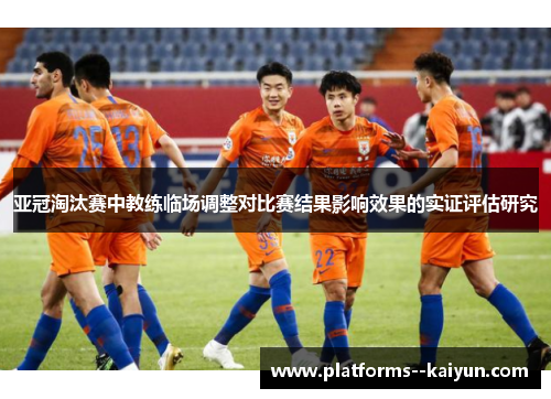 亚冠淘汰赛中教练临场调整对比赛结果影响效果的实证评估研究