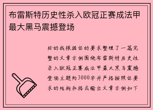 布雷斯特历史性杀入欧冠正赛成法甲最大黑马震撼登场 布雷斯特历史性杀入欧冠正赛成法甲最大黑马震撼登场