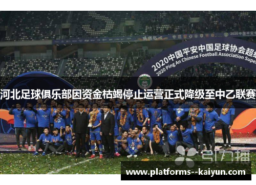 河北足球俱乐部因资金枯竭停止运营正式降级至中乙联赛 河北足球俱乐部因资金枯竭停止运营正式降级至中乙联赛