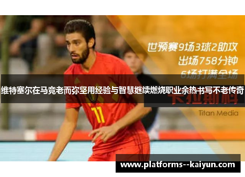 维特塞尔在马竞老而弥坚用经验与智慧继续燃烧职业余热书写不老传奇 维特塞尔在马竞老而弥坚用经验与智慧继续燃烧职业余热书写不老传奇