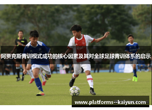 阿贾克斯青训模式成功的核心因素及其对全球足球青训体系的启示