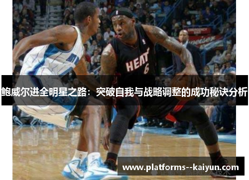 鲍威尔进全明星之路:突破自我与战略调整的成功秘诀分析 鲍威尔进全明星之路:突破自我与战略调整的成功秘诀分析
