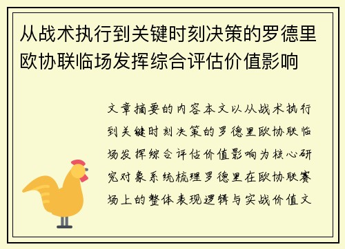 从战术执行到关键时刻决策的罗德里欧协联临场发挥综合评估价值影响 从战术执行到关键时刻决策的罗德里欧协联临场发挥综合评估价值影响