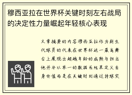 穆西亚拉在世界杯关键时刻左右战局的决定性力量崛起年轻核心表现 穆西亚拉在世界杯关键时刻左右战局的决定性力量崛起年轻核心表现