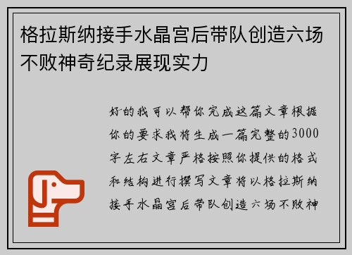 格拉斯纳接手水晶宫后带队创造六场不败神奇纪录展现实力