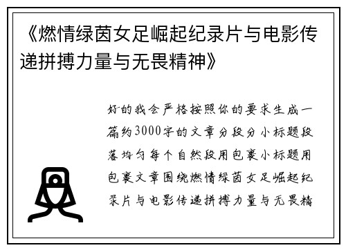 《燃情绿茵女足崛起纪录片与电影传递拼搏力量与无畏精神》