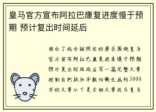 皇马官方宣布阿拉巴康复进度慢于预期 预计复出时间延后