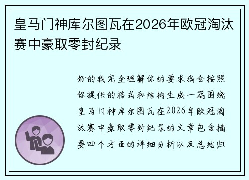 皇马门神库尔图瓦在2026年欧冠淘汰赛中豪取零封纪录