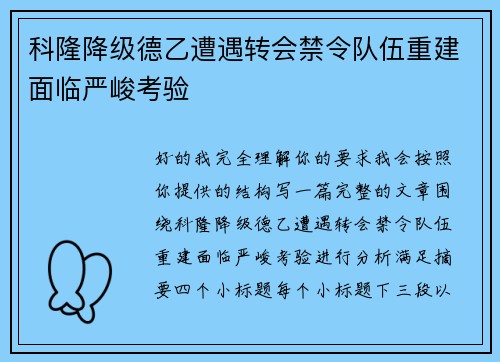 科隆降级德乙遭遇转会禁令队伍重建面临严峻考验