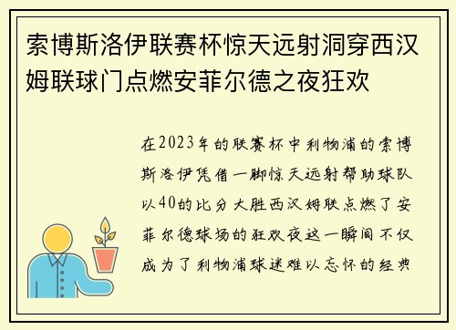 索博斯洛伊联赛杯惊天远射洞穿西汉姆联球门点燃安菲尔德之夜狂欢