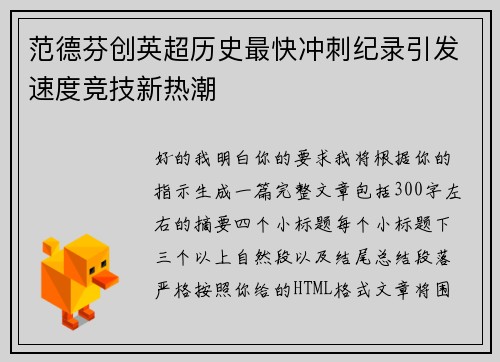 范德芬创英超历史最快冲刺纪录引发速度竞技新热潮 范德芬创英超历史最快冲刺纪录引发速度竞技新热潮