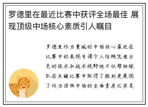 罗德里在最近比赛中获评全场最佳 展现顶级中场核心素质引人瞩目