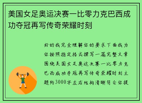 美国女足奥运决赛一比零力克巴西成功夺冠再写传奇荣耀时刻