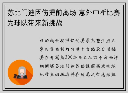 苏比门迪因伤提前离场 意外中断比赛为球队带来新挑战
