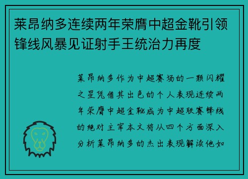 莱昂纳多连续两年荣膺中超金靴引领锋线风暴见证射手王统治力再度