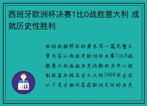 西班牙欧洲杯决赛1比0战胜意大利 成就历史性胜利