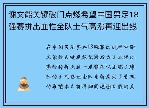 谢文能关键破门点燃希望中国男足18强赛拼出血性全队士气高涨再迎出线生机