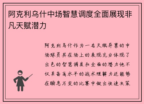阿克利乌什中场智慧调度全面展现非凡天赋潜力 阿克利乌什中场智慧调度全面展现非凡天赋潜力