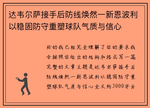 达韦尔萨接手后防线焕然一新恩波利以稳固防守重塑球队气质与信心
