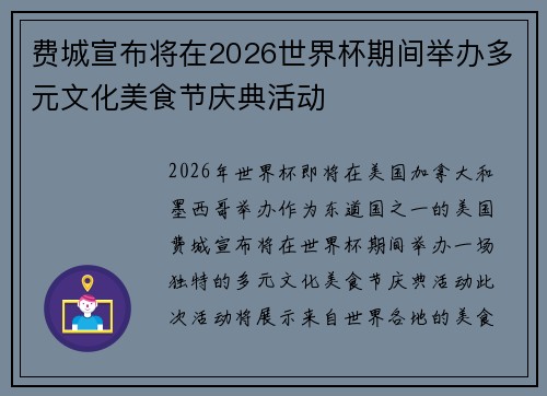 费城宣布将在2026世界杯期间举办多元文化美食节庆典活动