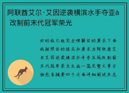 阿联酋艾尔·艾因逆袭横滨水手夺亚冠改制前末代冠军荣光