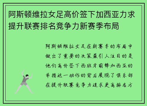 阿斯顿维拉女足高价签下加西亚力求提升联赛排名竞争力新赛季布局