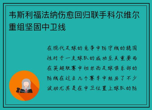 韦斯利福法纳伤愈回归联手科尔维尔重组坚固中卫线
