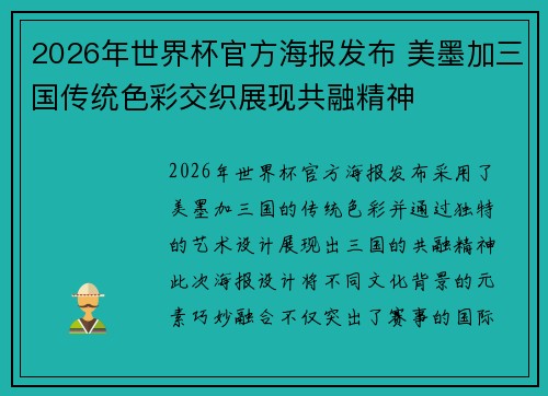 2026年世界杯官方海报发布 美墨加三国传统色彩交织展现共融精神