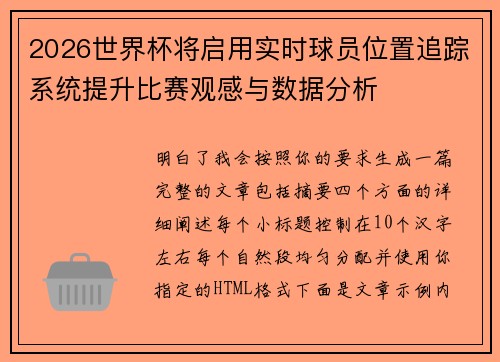 2026世界杯将启用实时球员位置追踪系统提升比赛观感与数据分析 2026世界杯将启用实时球员位置追踪系统提升比赛观感与数据分析