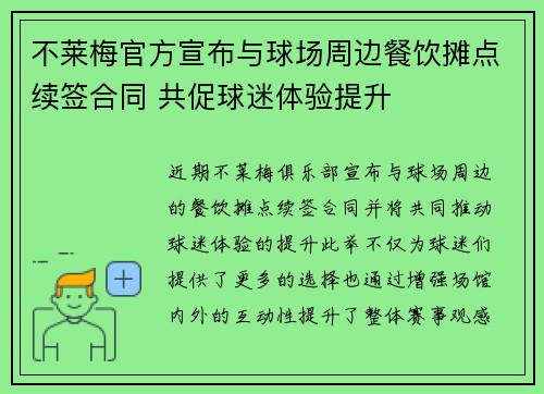 不莱梅官方宣布与球场周边餐饮摊点续签合同 共促球迷体验提升