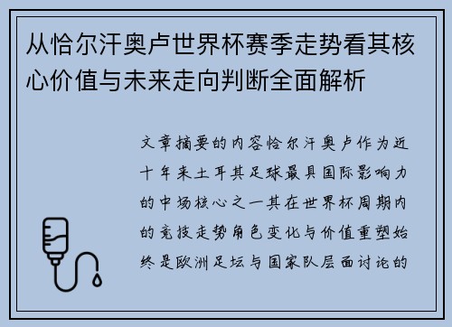 从恰尔汗奥卢世界杯赛季走势看其核心价值与未来走向判断全面解析