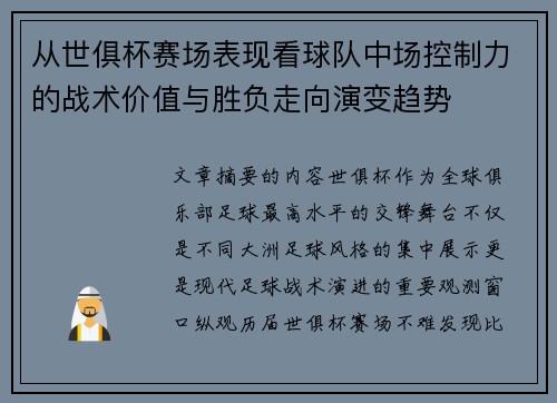 从世俱杯赛场表现看球队中场控制力的战术价值与胜负走向演变趋势